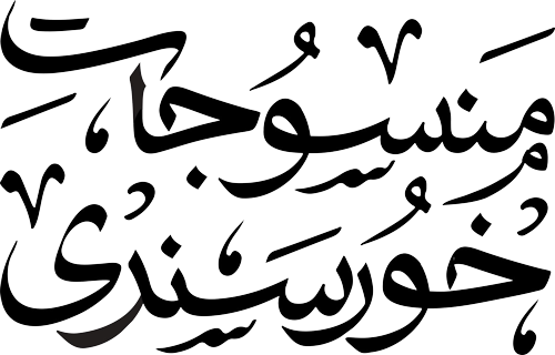 منسوجات خورسندی